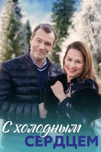 С холодным сердцем