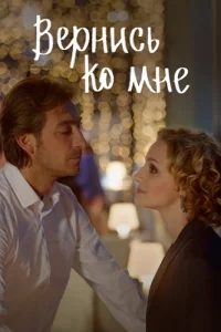 Вернись ко мне (Бедная девочка)