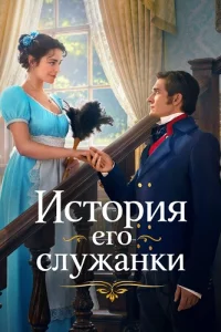История его служанки