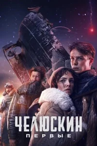 Челюскин Первые