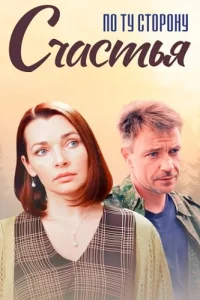 По ту сторону счастья