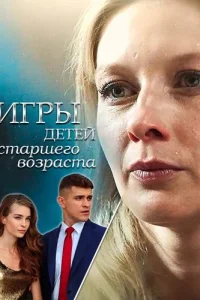 Игры детей старшего возраста