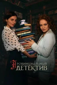 Провинциальный детектив 1 сезон
