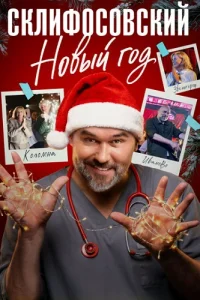 Склифосовский Новый год