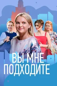 Вы мне подходите