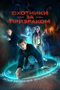 Обложка Охотники за призраком 2025
