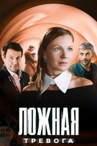 Ложная тревога