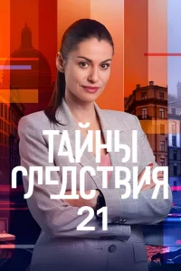 Тайны следствия 21 сезон