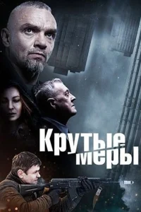 Крутые меры