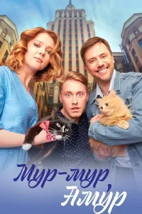 Мур-мур Амур