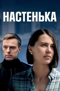 Обложка Настенька 1 сезон 2023