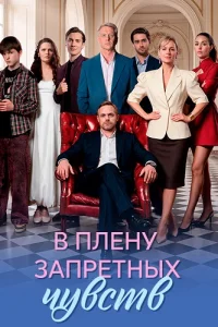 Обложка В плену запретных чувств 2026