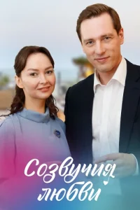 Созвучия любви