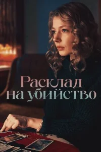 Обложка Расклад на убийство 2025