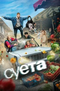 Обложка Суета 2026