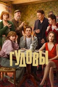 Обложка Гудовы 2026