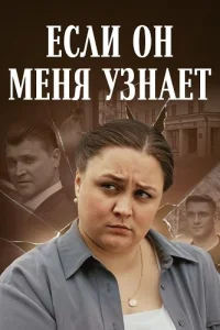 Если он меня узнает