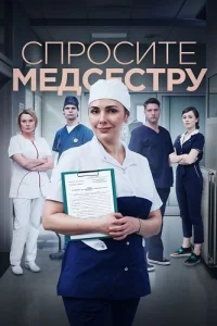 Спросите медсестру 1 сезон