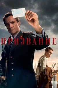Призвание