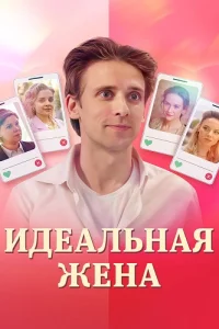 Идеальная жена