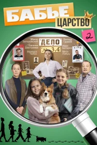 Бабье царство 2 сезон