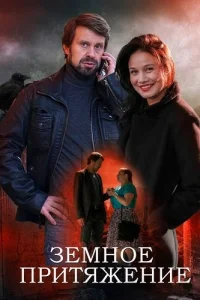 Земное притяжение