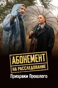 Абонемент на расследование 10 сезон Призраки прошлого