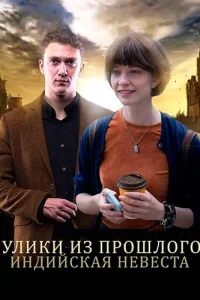 Обложка Улики из прошлого 4 сезон Индийская невеста 2021
