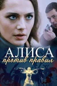 Алиса против правил 1 сезон