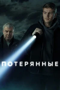 Потерянные