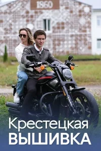 Крестецкая вышивка