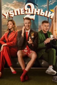 Успешный 2 сезон