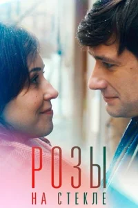 Розы на стекле