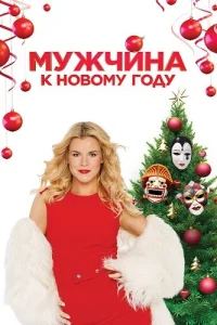 Мужчина к новому году