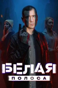 Обложка Белая полоса 2025