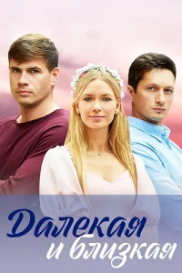 Далекая и близкая