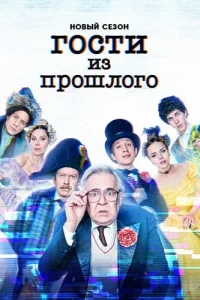 Гости из прошлого 2 сезон