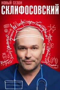 Склифосовский 11 сезон