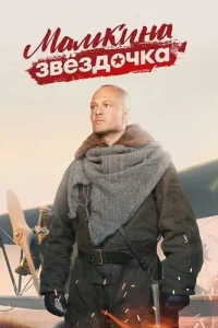 Мамкина звёздочка