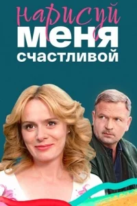 Нарисуй меня счастливой