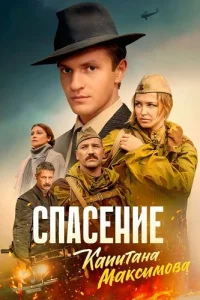 Спасение капитана Максимова