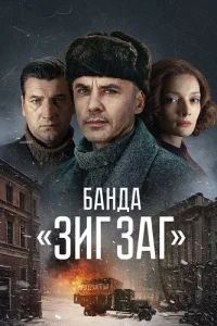 Банда Зиг Заг