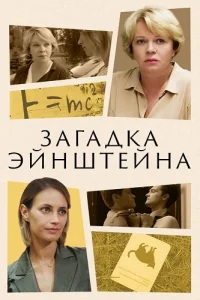 Загадка Эйнштейна