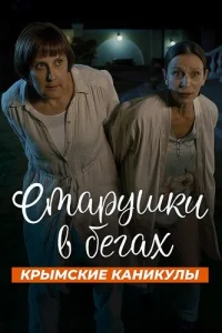 Старушки в бегах 3 сезон Крымские каникулы