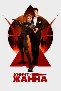 Обложка УничтоЖанна 2024