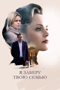 Я заберу твою семью