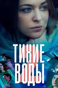 Тихие воды 2 сезон