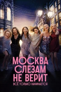 Москва слезам не верит Всё только начинается