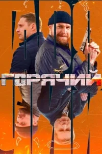 Горячий