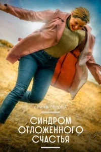 Обложка Синдром отложенного счастья 2023